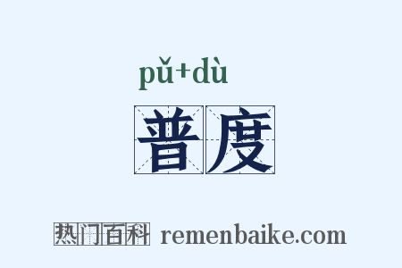 普度是什么意思的图片